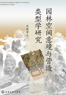 園林空間意境與營造類型學(xué)研究