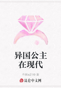 異國公主在現代