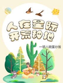 人在星際,，開荒種地