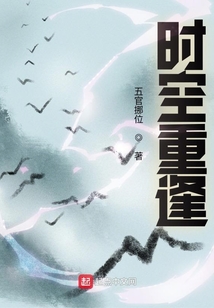 時空重逢