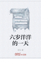 六岁洋洋的一天在线阅读