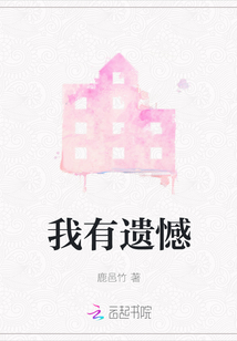我有遺憾
