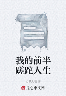 我的前半蹉跎人生