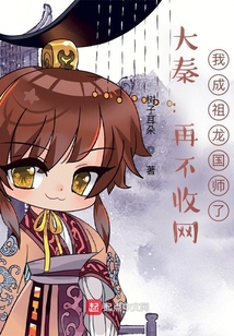 大秦：再不收網，我成祖龍國師了