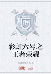彩虹六號(hào)之王者榮耀