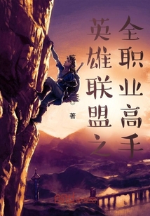 英雄聯盟之全職業高手