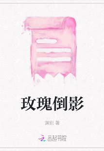 玫瑰倒影