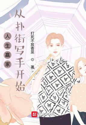 人生赢家：从扑街写手开始在线阅读