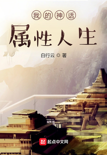 我的神話屬性人生