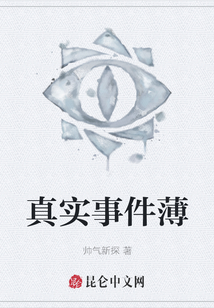 真實事件薄