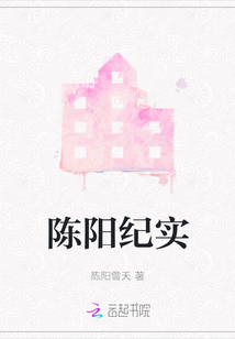 陳陽紀實