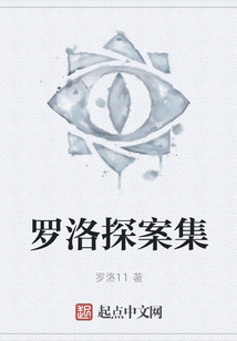 羅洛探案集