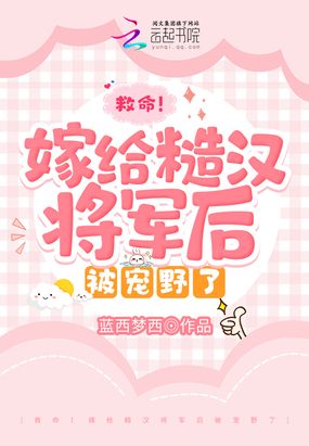 救命！嫁给糙汉将军后被宠野了在线阅读