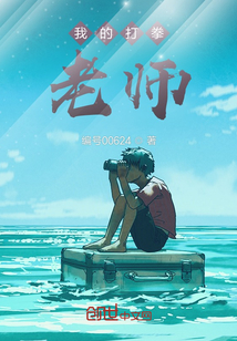 我的打拳老師