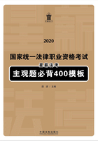 2020国家统一法律职业资格考试星薪法考主观题必背400模板在线阅读