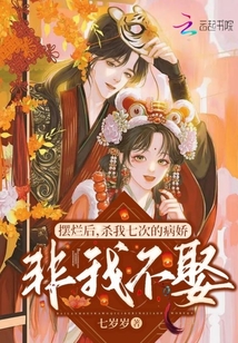 擺爛后，殺我七次的病嬌非我不娶