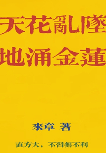 天花亂墜地涌金蓮