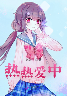我热恋中