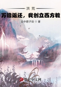 洪荒:万倍返还,我创立西方教