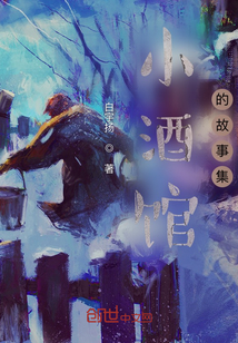小酒館的故事集