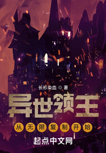 異世領主:從無限復制開始