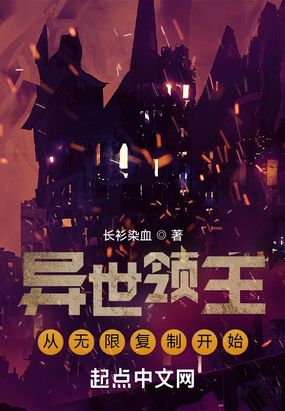 异世领主：从无限复制开始在线阅读