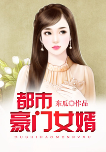 都市豪門女婿