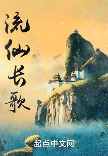 流仙長(zhǎng)歌
