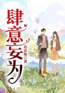 肆意妄為