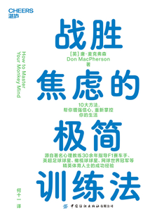 戰勝焦慮的極簡訓練法