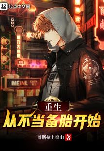 重生从不当备胎开始 cover