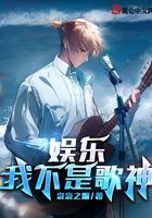 娛樂：我不是歌神在線閱讀