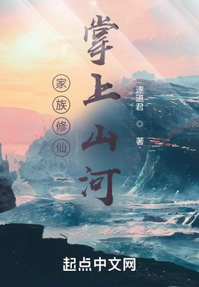 家族修仙:掌上山河在线阅读