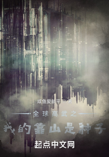 全球高武之我的靠山是種子