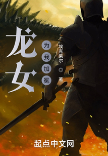 龍女為我加冕