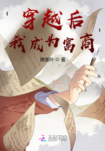 穿越后我成为富商