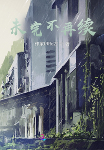 未完不再續