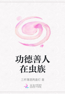 功德善人在蟲族