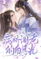 穿成病嬌閣老的白月光在線閱讀