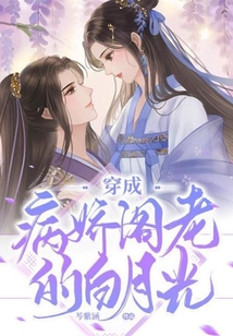 穿成病嬌閣老的白月光