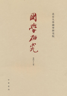 國學研究（第48卷）