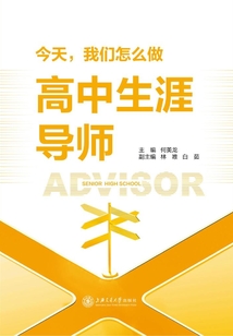 今天，我們怎么做高中生涯導師