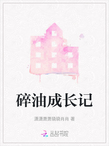 碎油成長記