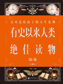 有史以來人類絕佳讀物·銀卷（新版）