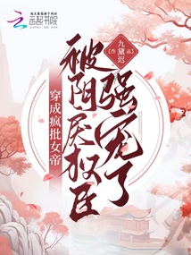 穿成瘋批女帝，被陰戾權臣強寵了