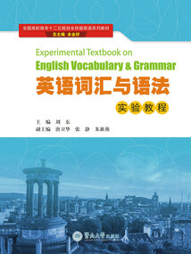 英語詞匯與語法實驗教程（全國高職高專十二五規劃全技能英語系列教材）