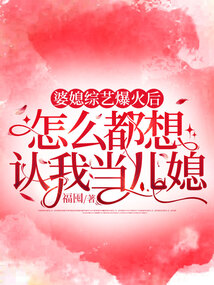 婆媳綜藝爆火后,怎么都想認(rèn)我當(dāng)兒媳?
