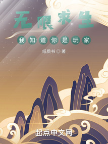 無限求生：我知道你是玩家