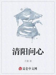 清陽問心