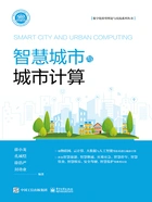 智慧城市与城市计算在线阅读